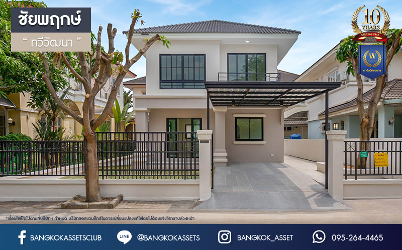 บ้านมือสองตกแต่งใหม่ โครงการ ชัยพฤกษ์ ทวีวัฒนา แบรนด์ LH เนื้อที่ 51 ตร.ว. ตอบโจทย์ทุกการอยู่อาศัย ด้วยฟังก์ชัน 3 ห้องนอน 2 ห้องน้ำ 1 ที่จอดรถ บนทำเลศักยภาพ เชื่อมต่อทางคู่ขนานลอยฟ้าบรมราชชนนี ใกล้ ม.มหิดล และเซ็นทรัลศาลายา